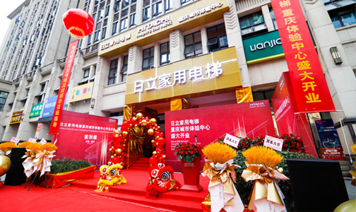  喜讯--日立家用电梯重庆城市体验中心新展厅开业了